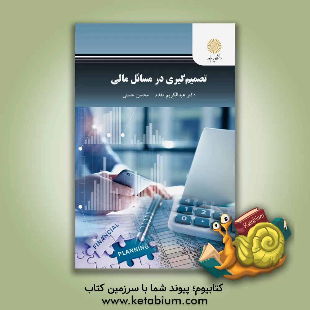 کتاب تصمیم‌گیری در مسائل مالی (کارشناسی ارشد حسابداری) اثر عبدالکریم مقدم