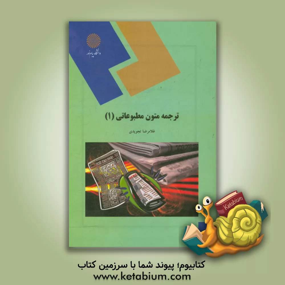 کتاب ترجمه متون مطبوعاتی (1) (رشته مترجمی زبان انگلیسی) اثر غلامرضا تجویدی