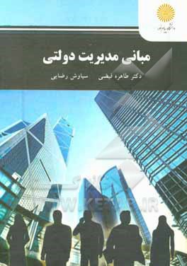 کتاب مبانی مدیریت دولتی (رشته مدیریت دولتی) اثر طاهره فیضی