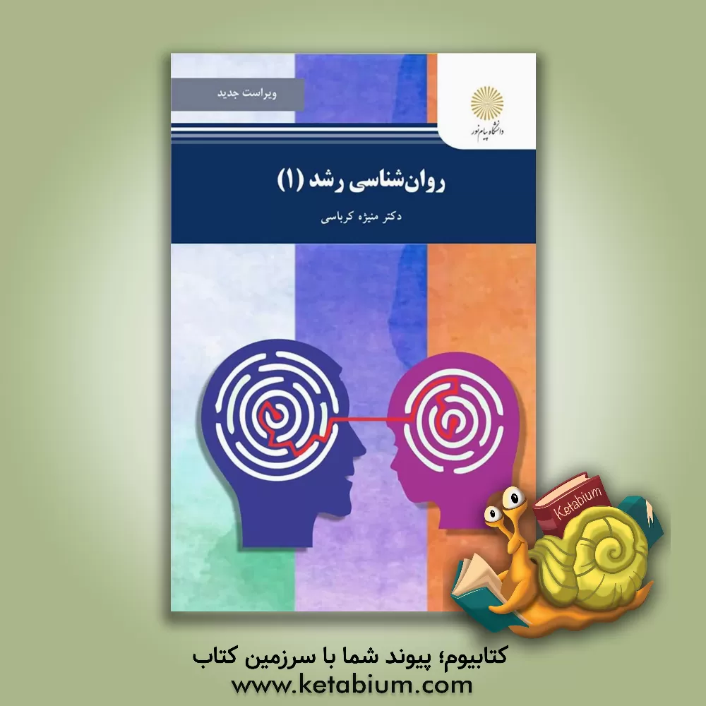کتاب روان شناسی رشد 1 (رشته روان شناسی) |اثر منیژه کرباسی