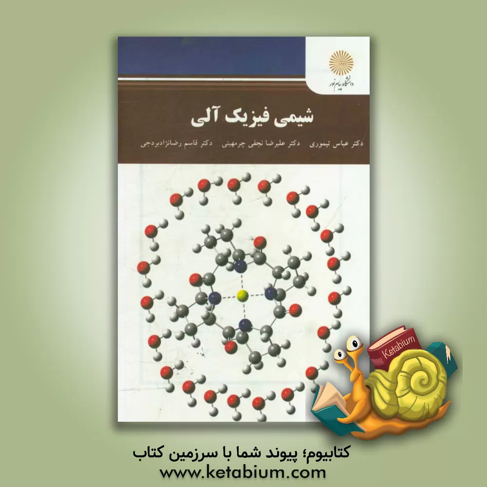 کتاب شیمی فیزیک آلی (کارشناسی ارشد شیمی) اثر قاسم رضانژادبردجی