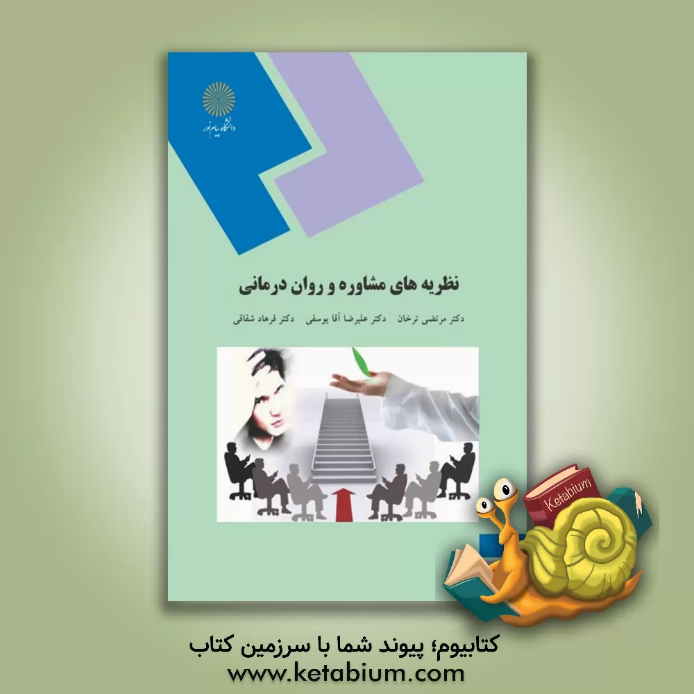 کتاب نظریه های مشاوره و روان درمانی (رشته روان شناسی) |اثر مرتضی ترخان