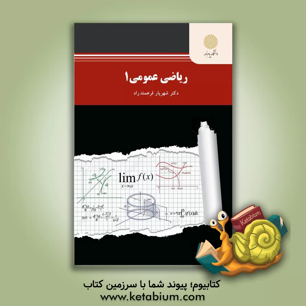 کتاب ریاضی عمومی (1) (رشته ریاضی) اثر شهریار فرهمند