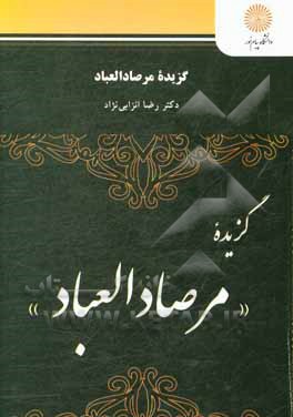 کتاب گزیده مرصاد العباد (رشته زبان و ادبیات فارسی) |اثر رضا انزابی نژاد
