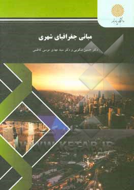 کتاب مبانی جغرافیای شهری |اثر حسین شکویی