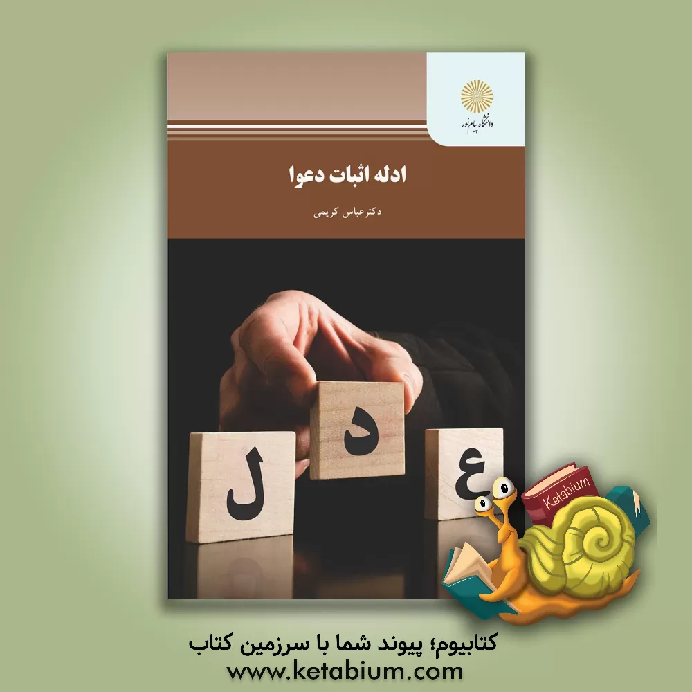 کتاب ادله اثبات دعوا (رشته حقوق) اثر عباس کریمی