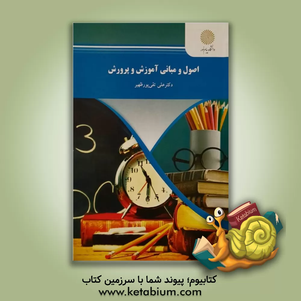 کتاب اصول و مبانی آموزش و پرورش (رشته علوم تربیتی) اثر علی تقی‌پورظهیر