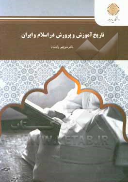 کتاب تاریخ آموزش و پرورش در اسلام و ایران (رشته علوم تربیتی) اثر منوچهر وکیلیان