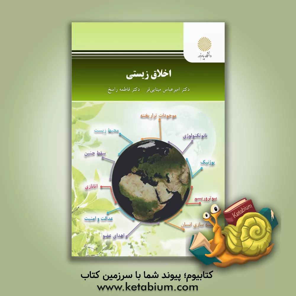 کتاب اخلاق زیستی (رشته زیست شناسی) |اثر فاطمه راسخ