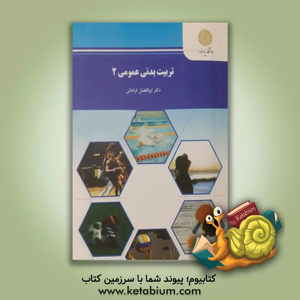 کتاب تربیت بدنی عمومی (2) اثر ابوالفضل عزیزآبادی‌فراهانی