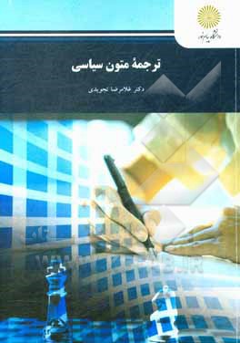 کتاب ترجمه متون سیاسی (رشته مترجمی زبان انگلیسی) اثر غلامرضا تجویدی