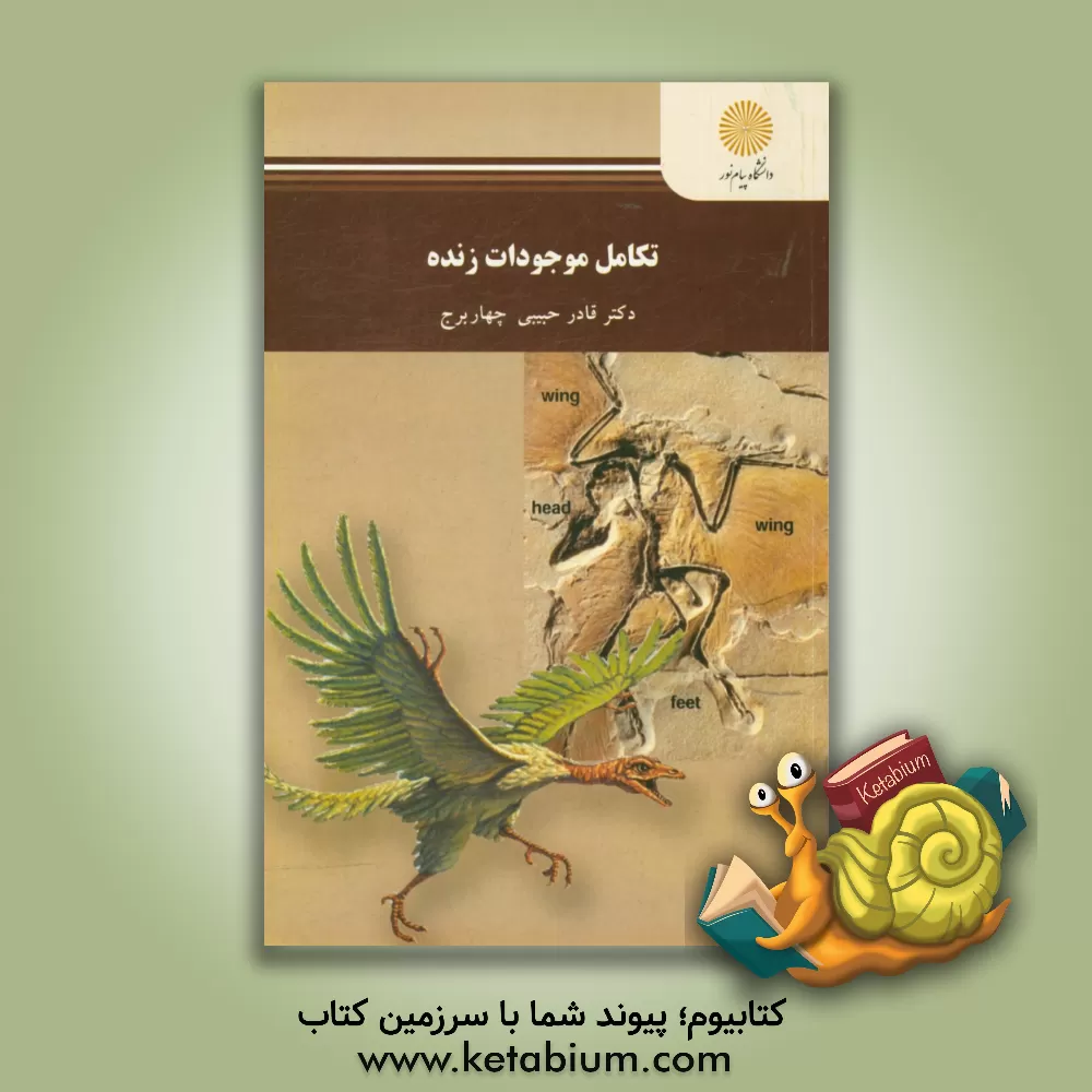 کتاب تکامل موجودات زنده (رشته زیست‌شناسی) اثر قادر حبیبی‌چهاربرج