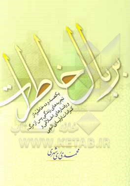 کتاب بر بال خاطرات: یکصد و ده خاطره از تجربه‌های زندگی پس از مرگ اثر محمد محمدی‌ری‌شهری