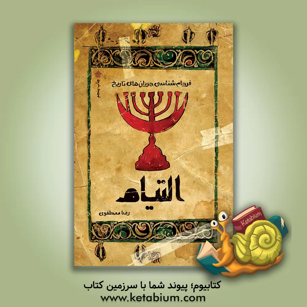 کتاب التیام: فرجام شناسی جریان های تاریخ |اثر رضا مصطفوی