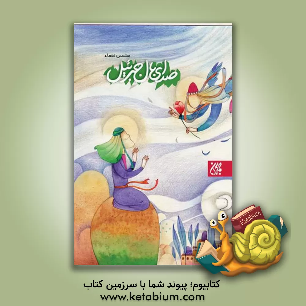 کتاب صدای بال جبرئیل |اثر محسن نعماء