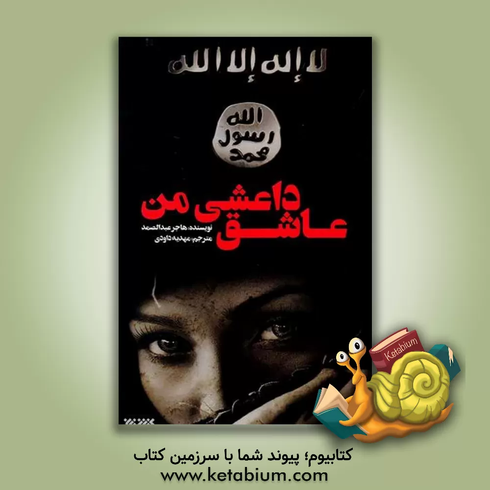 کتاب عاشق داعشی من! |اثر هاجر عبدالصمد