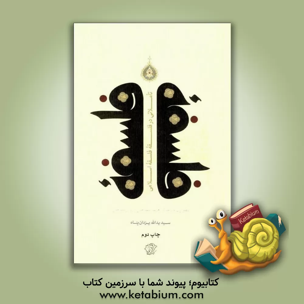 کتاب تاملاتی در فلسفه فلسفه اسلامی: مباحث معرفت‌شناختی و روش‌شناختی اثر سیدیدالله یزدان‌پناه