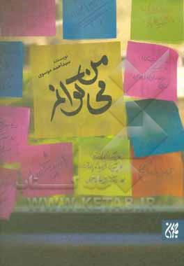 کتاب من می‌توانم‏‫: داستان‌های کوتاه با محوریت مهارت‌های یادگیری و پژوهشی اثر سیداحمد موسوی
