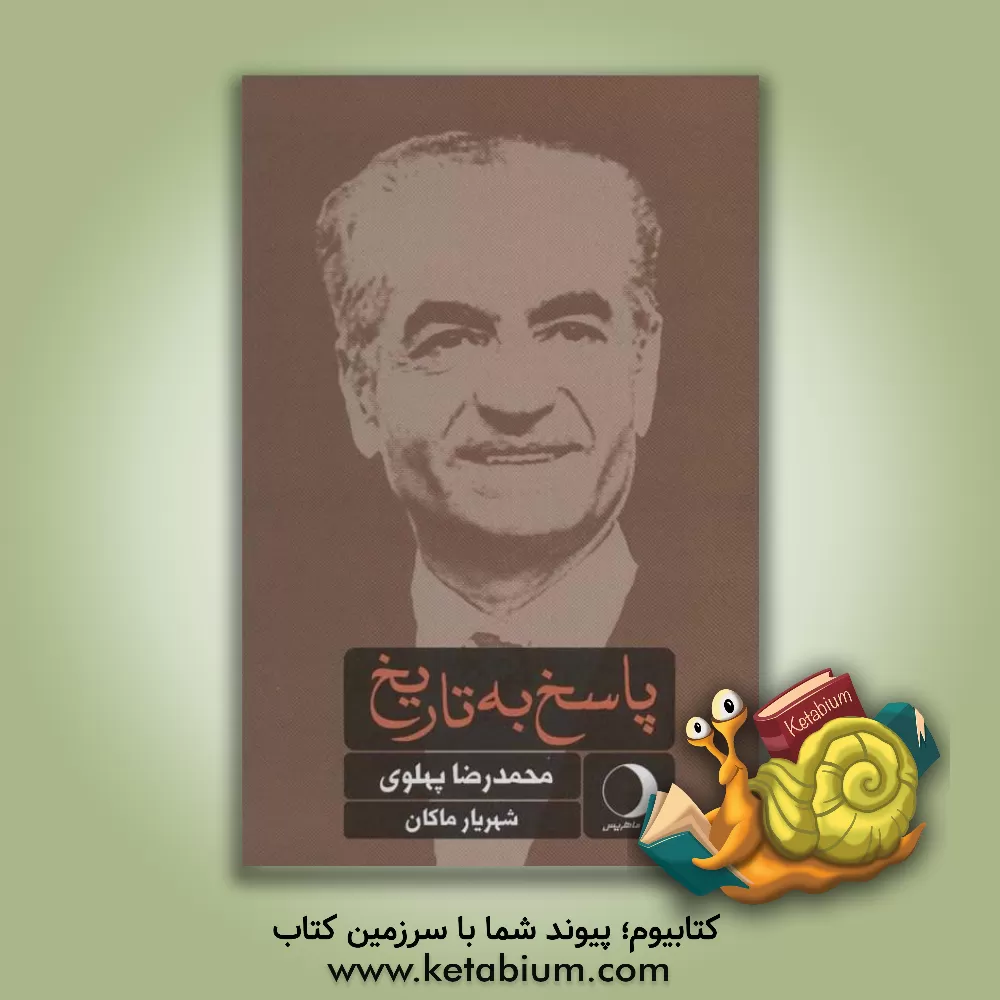 کتاب پاسخ به تاریخ اثر محمدرضاپهلوی،شاه‌ایران