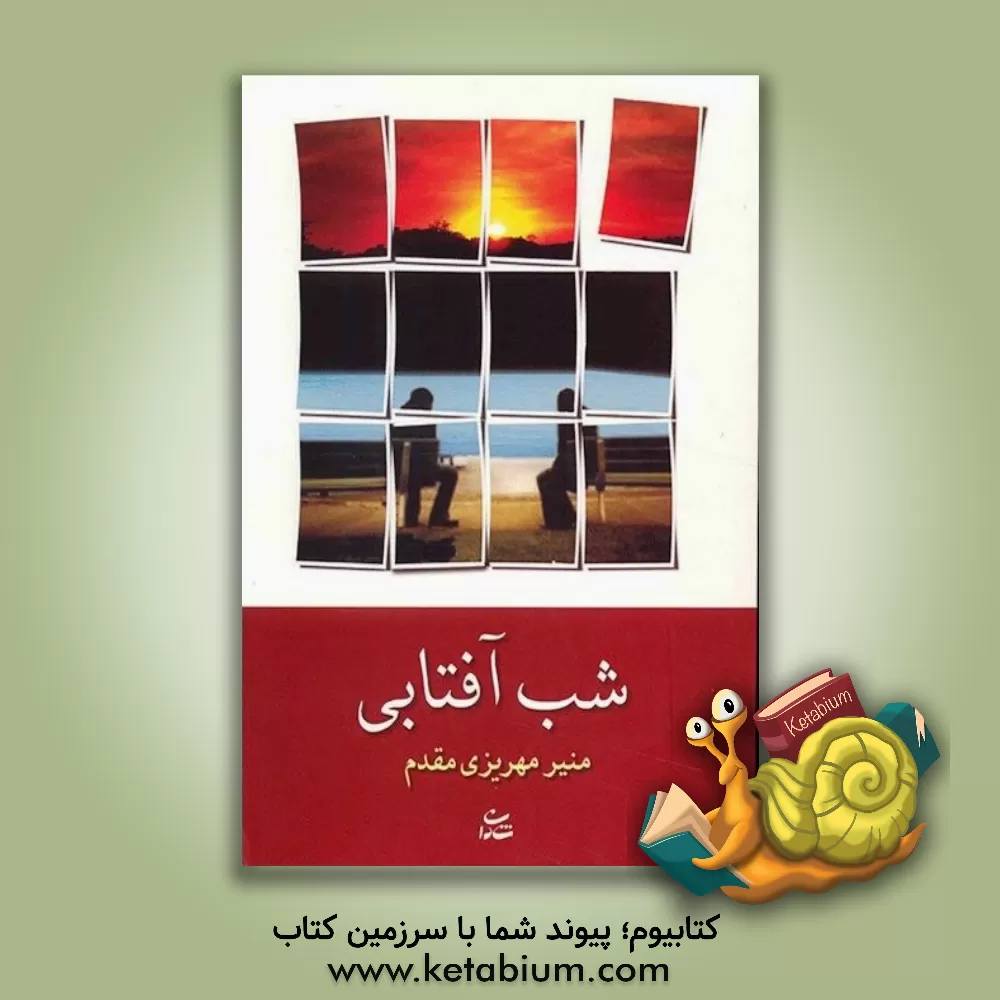 کتاب شب آفتابی اثر منیر مهریزی‌مقدم