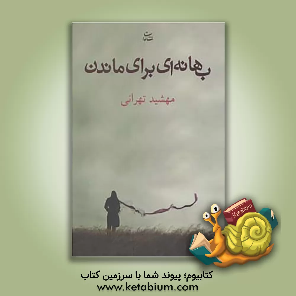 کتاب بهانه‌ای برای ماندن اثر مهشید تهرانی