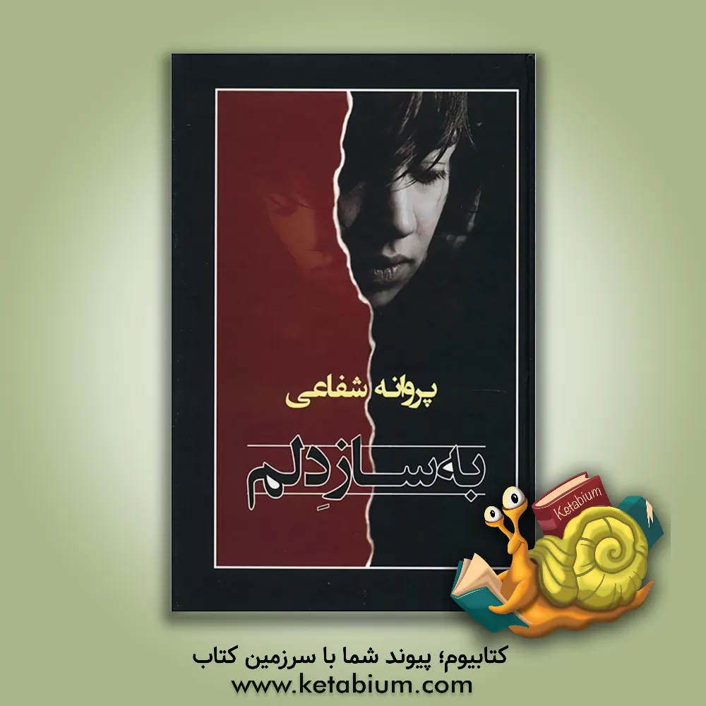 کتاب به ساز دلم اثر پروانه شفاعی