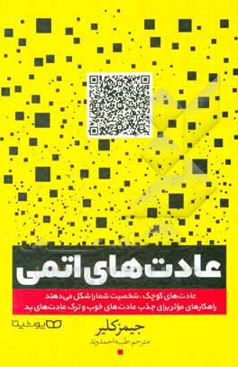 کتاب عادت‌های اتمی: عادت‌های کوچک، شخصیت شما را شکل می‌دهند: راهکارهای موثر برای جذب عادت‌های خوب و ترک عادت‌های بد اثر جیمز کلیر