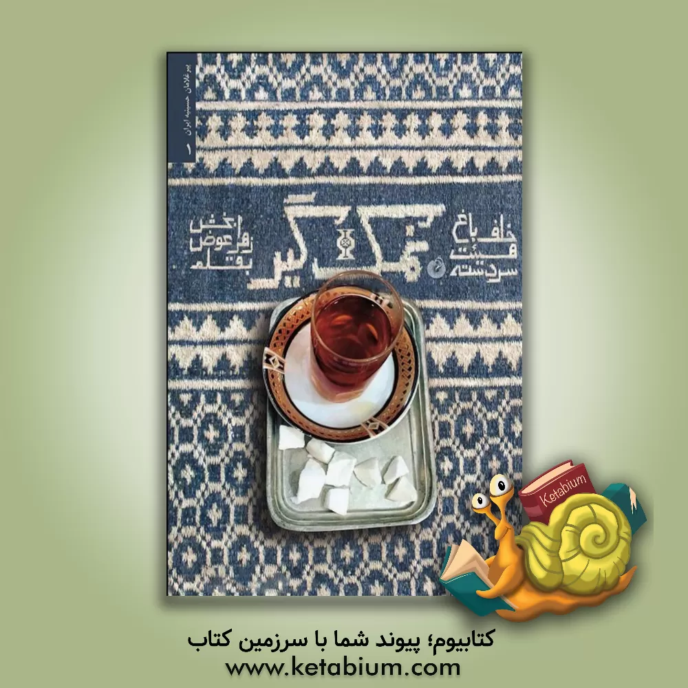 کتاب نمک گیر: خاطرات حاج حسین برزگر سردسته هیئت خلف باغ یزد |اثر حسین برزگرخانقاه