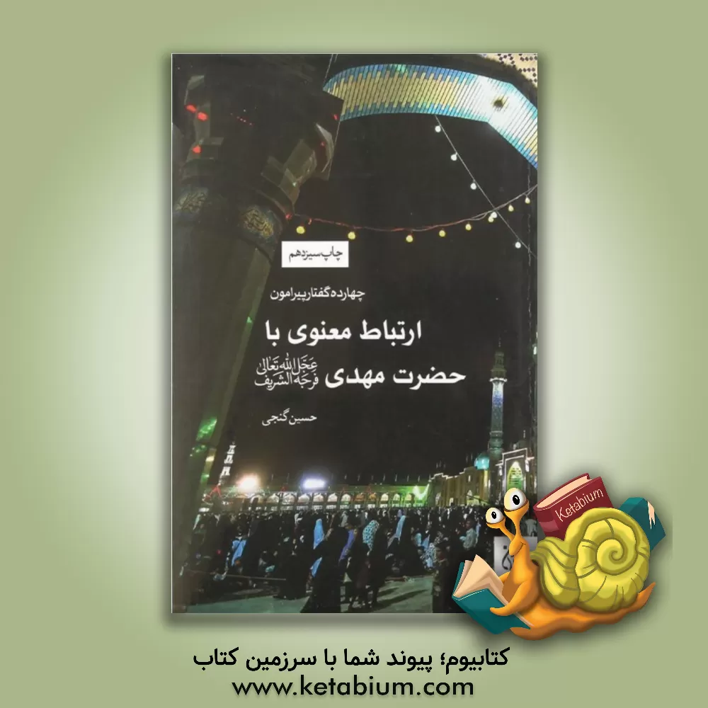 کتاب چهارده گفتار پیرامون ارتباط معنوی با حضرت مهدی (ع) اثر حسین گنجی