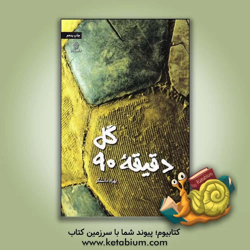 کتاب گل دقیقه 90 اثر بهزاد دانشگر