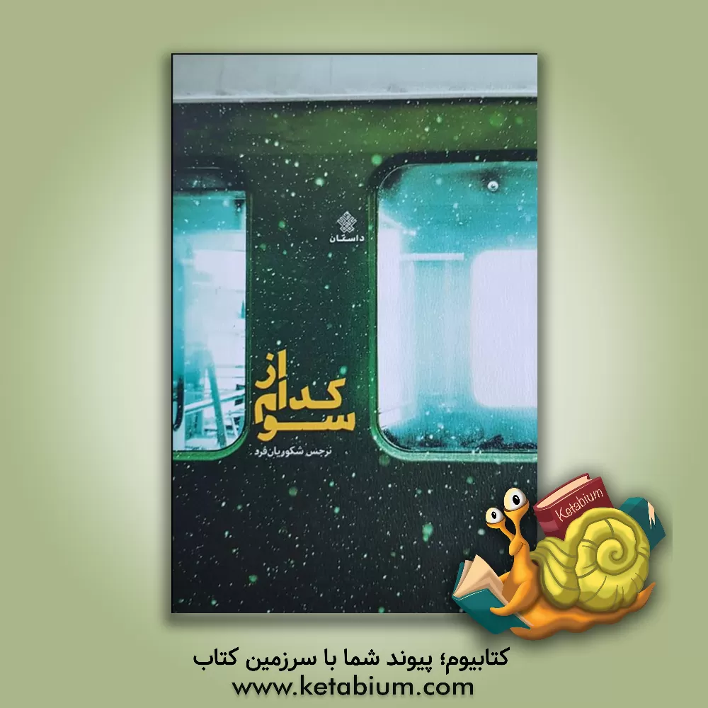 کتاب از کدام سو اثر نرجس شکوریان‌فرد