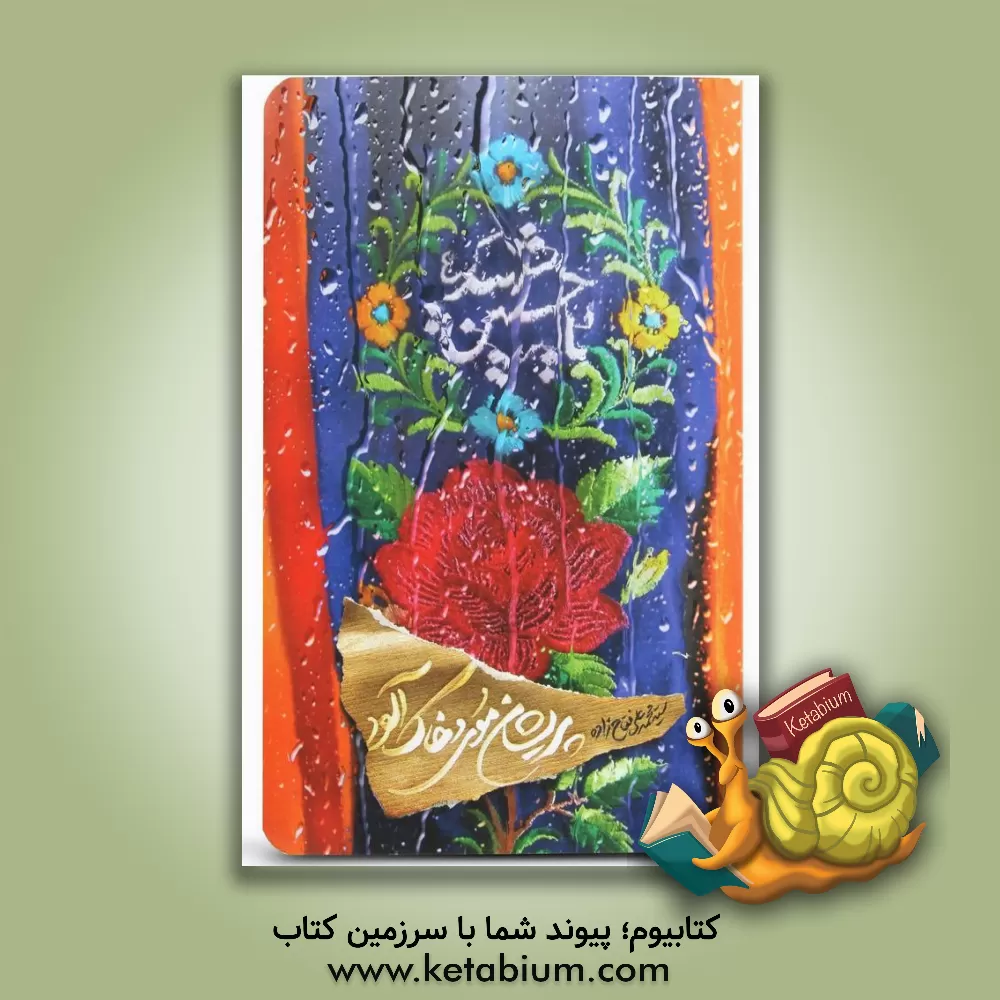 کتاب پریشان موی وخاک آلود اثر سیدمحمدعلی فتاح‌زاده