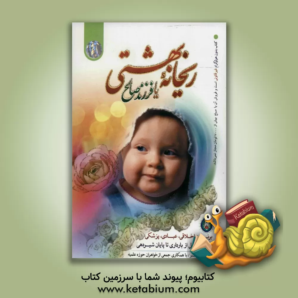 کتاب ریحانه بهشتی، یا، فرزند صالح = Heavenly flower |اثر سیما میخبر