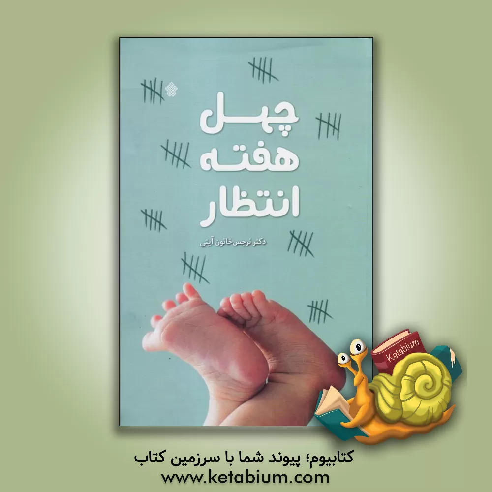 کتاب چهل هفته انتظار |اثر نرجس خاتون آیتی