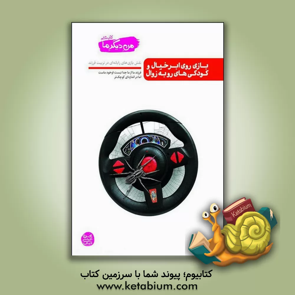 کتاب بازی روی ابر خیال و کودکی های رو به زوال: نقش  بازی های رایانه ای در تربیت فرزند |اثر محسن عباسی ولدی