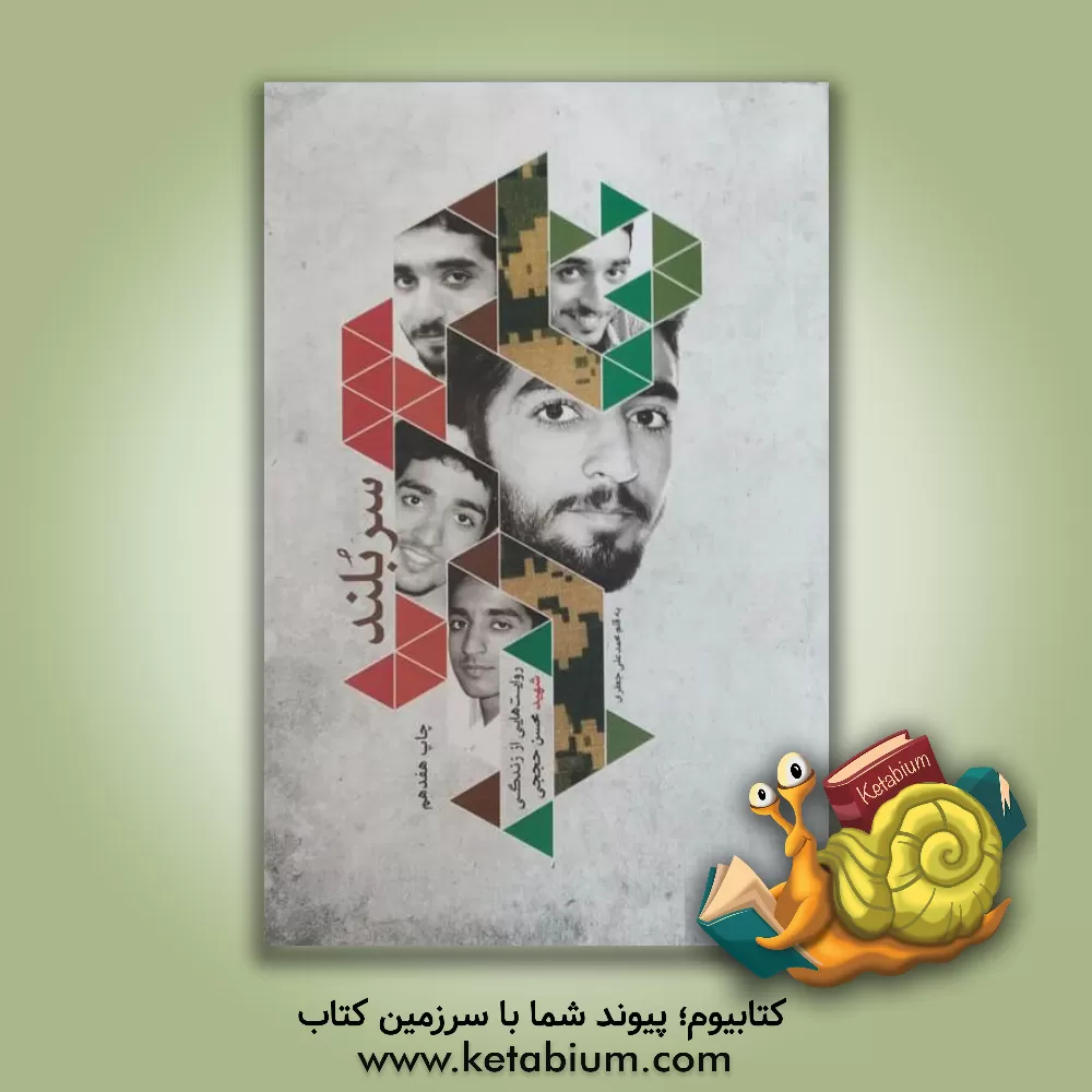 کتاب سربلند: روایت زندگی شهید مدافع حرم محسن حججی اثر محمدعلی جعفری