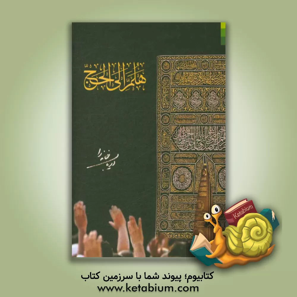 کتاب هلم الی الحج = دریاب خانه را اثر محمدرضا مهدیان
