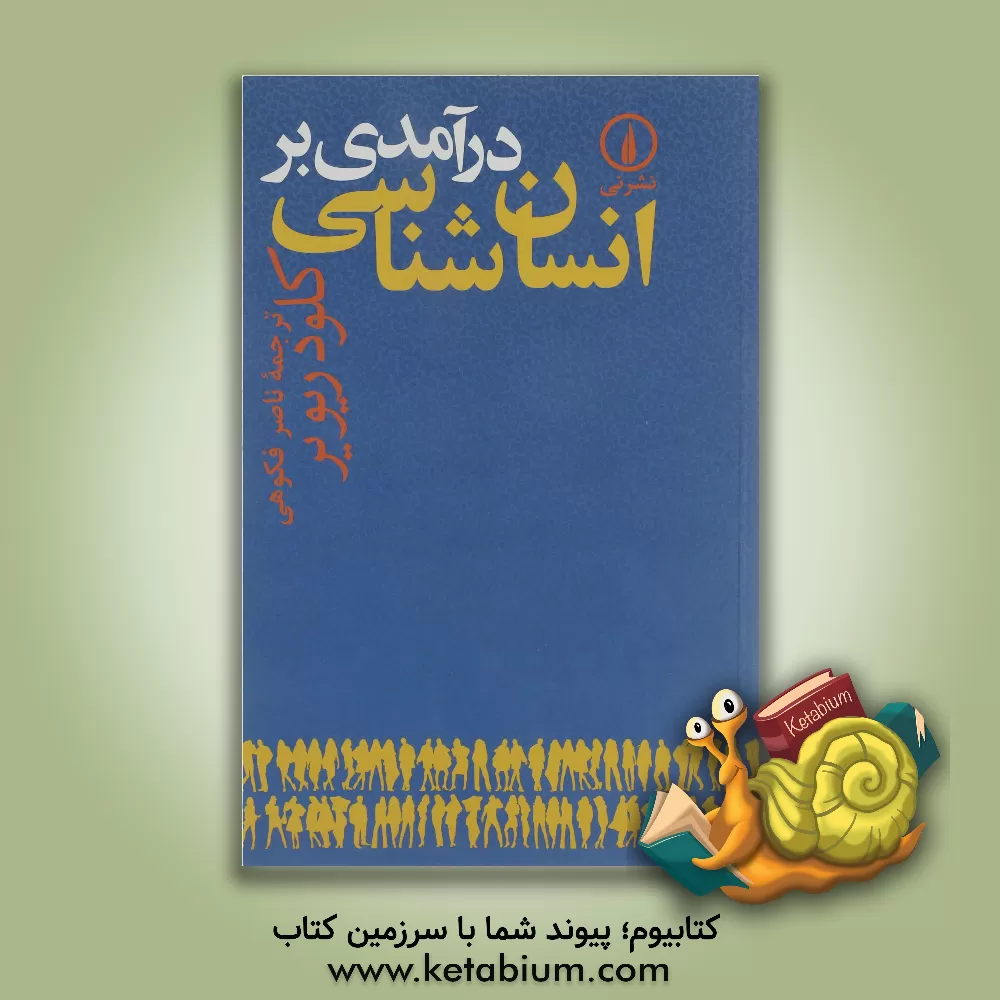 کتاب درآمدی بر انسان شناسی اثر کلود ریویر