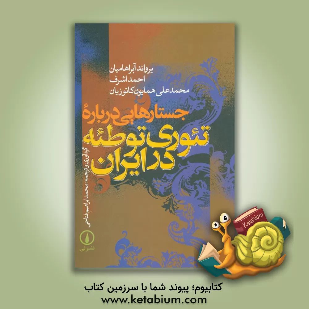کتاب جستارهایی درباره تئوری توطئه در ایران اثر محمدعلی کاتوزیان