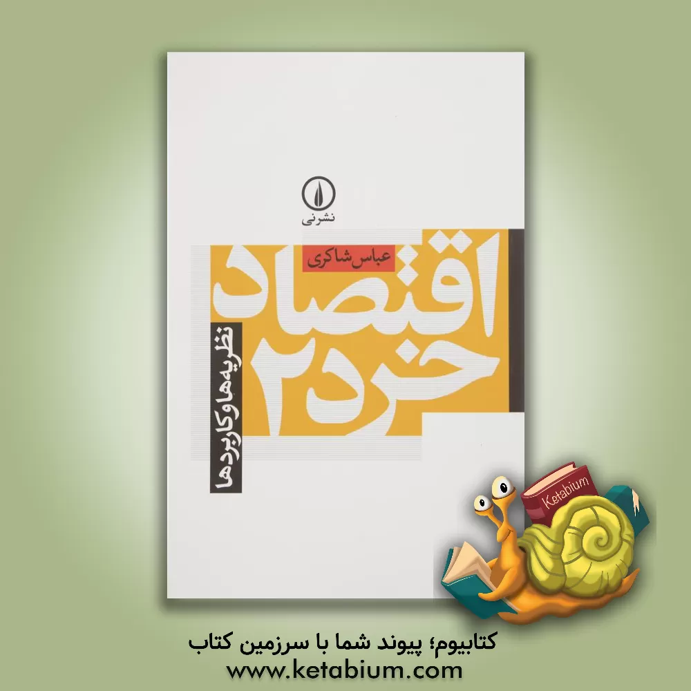 کتاب اقتصاد خرد 2: نظریه ها و کاربردها اثر عباس شاکری