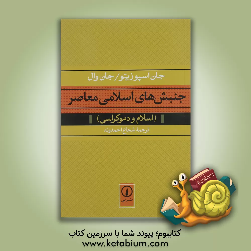 کتاب جنبش های اسلامی معاصر (اسلام و دموکراسی) |اثر جان وال