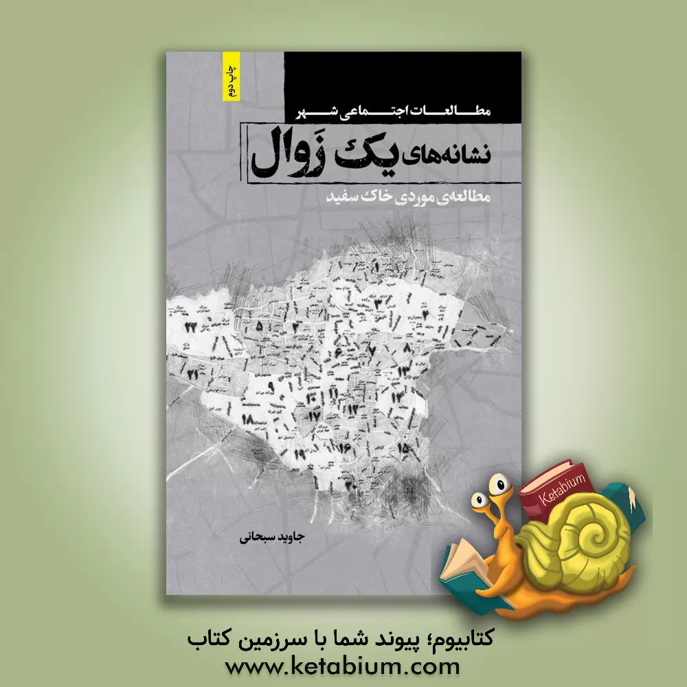 کتاب نشانه‌های یک زوال؛ مطالعه‌ی موردی خاک سفید اثر جاوید سجادی