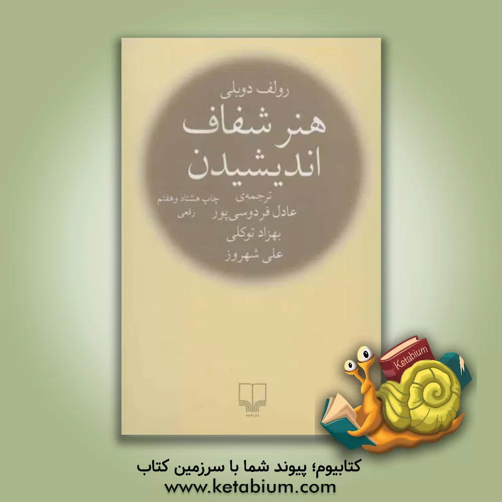 کتاب هنر شفاف اندیشیدن اثر رولف دوبلی