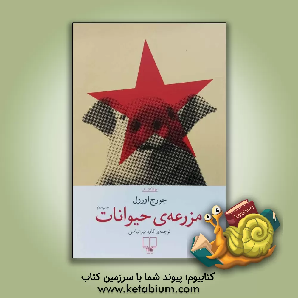 کتاب مزرعه‌ی حیوانات اثر جورج اورول