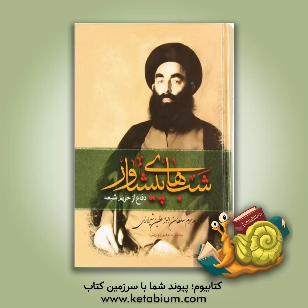 کتاب شبهای پیشاور در دفاع از حریم تشیع اثر محمدحسین سلطان‌الواعظین