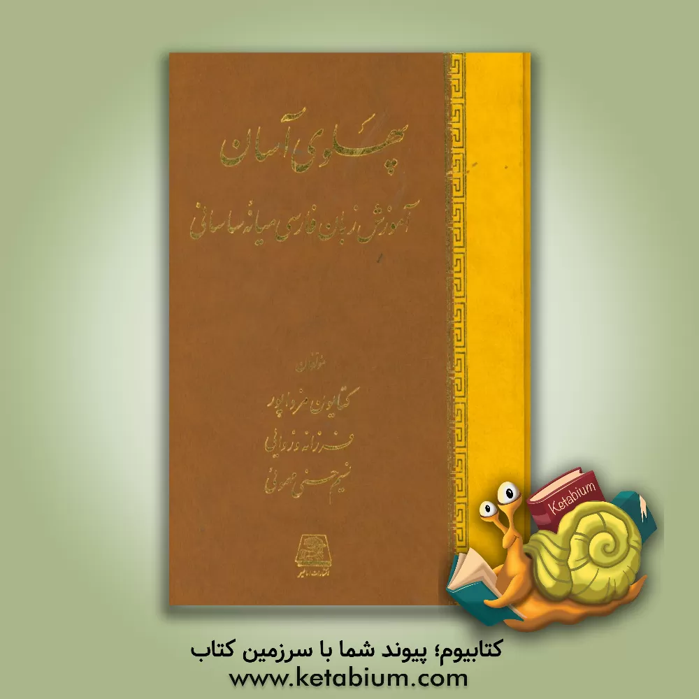 کتاب پهلوی آسان: آموزش زبان فارسی میانه ساسانی اثر کتایون مزداپور