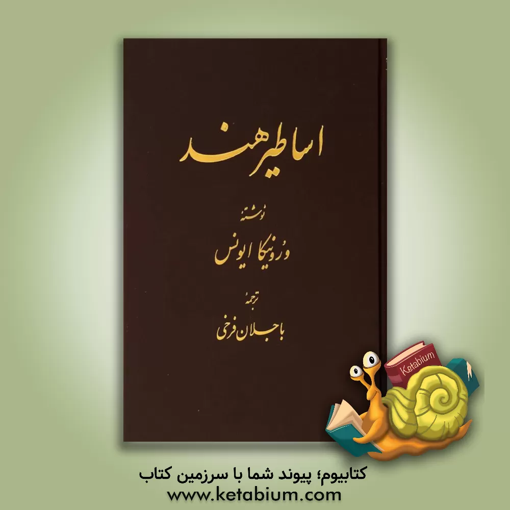 کتاب شناخت اساطیر هند |اثر ورونیکا ایونس