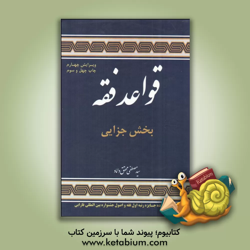 کتاب قواعد فقه 4: بخش جزایی |اثر سیدمصطفی محقق داماد