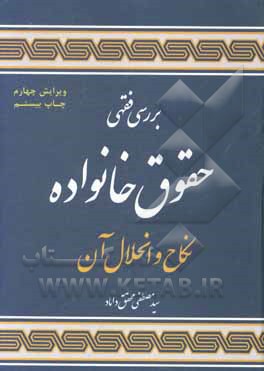کتاب بررسی فقهی حقوق خانواده: نکاح و انحلال آن |اثر سیدمصطفی محقق داماد