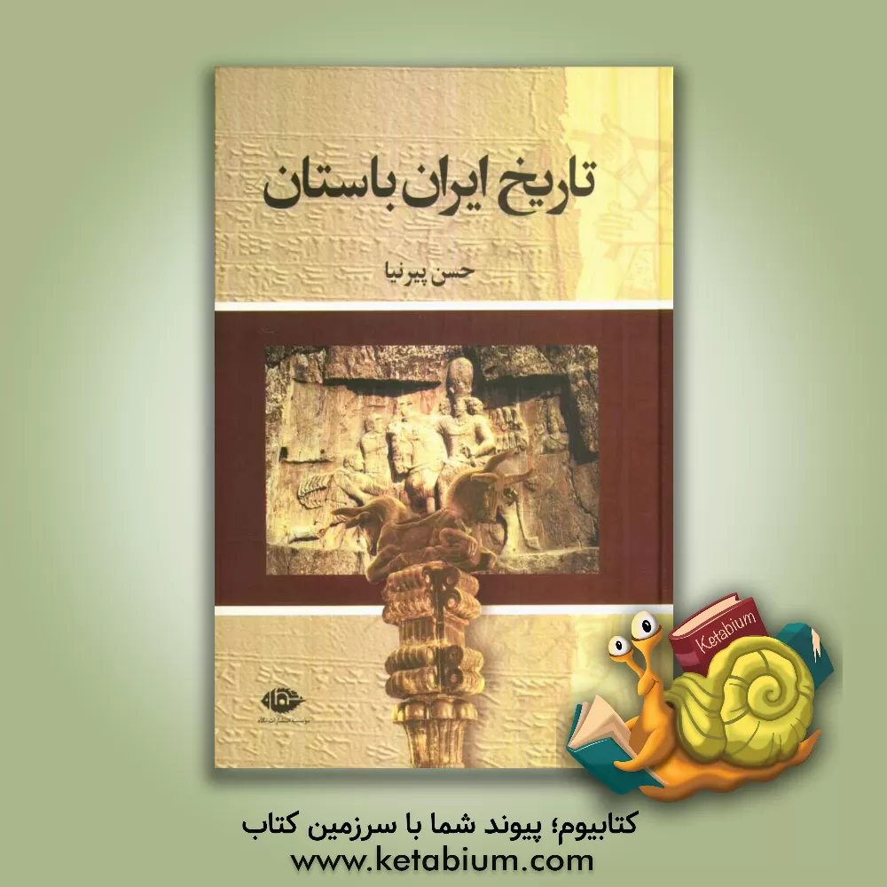 کتاب تاریخ ایران باستان (تاریخ مفصل ایران قدیم) 3جلدی اثر حسن پیرنیا